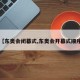 【东奥会闭幕式,东奥会开幕式顺序】