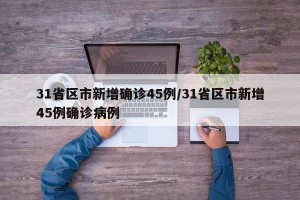 31省区市新增确诊45例/31省区市新增45例确诊病例