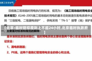 【北京:临时管控原则上不超24小时,北京临时执政府】