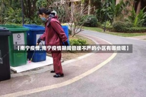 【南宁疫情,南宁疫情期间管理不严的小区有哪些呢】