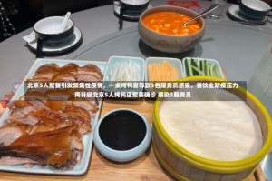 北京5人聚餐引发聚集性疫情，一桌烤鸭宴导致3名服务员感染，餐饮业防疫压力再升级北京5人烤鸭店聚餐确诊 感染3服务员
