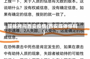 媒体拷问西安疫情(西安媒体爆料)