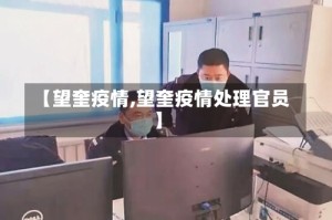 【望奎疫情,望奎疫情处理官员】