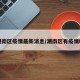 潮南区疫情最新消息/潮南区有疫情吗