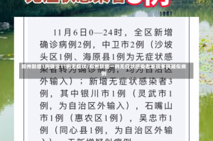郑州新增1例确诊11例无症状/郑州新增一例无症状感染者发现多例疑似病例
