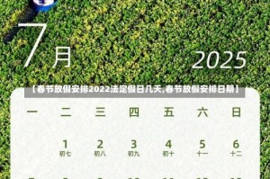 【春节放假安排2022法定假日几天,春节放假安排日期】
