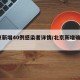 北京新增40例感染者详情/北京新增确诊41例