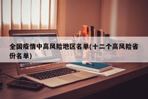 全国疫情中高风险地区名单(十二个高风险省份名单)