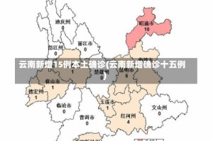 云南新增15例本土确诊(云南新增确诊十五例)
