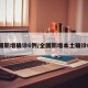 全国新增确诊6例/全国新增本土确诊6例