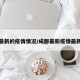 成都最新的疫情情况/成都最新疫情最新情况