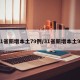 31省新增本土79例/31省新增本土93