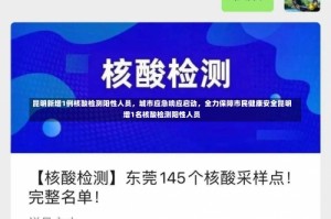 昆明新增1例核酸检测阳性人员，城市应急响应启动，全力保障市民健康安全昆明增1名核酸检测阳性人员