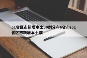 31省区市新增本土30例分布6省市/31省区市新增本土病