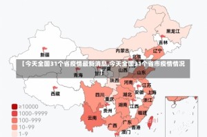 【今天全国31个省疫情最新消息,今天全国31个省市疫情情况】