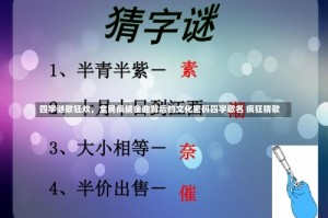 四字谜歌狂欢，全民疯猜金曲背后的文化密码四字歌名 疯狂猜歌