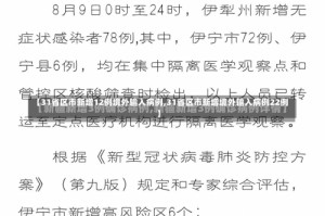 【31省区市新增12例境外输入病例,31省区市新增境外输入病例22例】