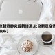 【北京新冠肺炎最新情况,北京新冠疫情最新消息发布】