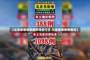 【北京新增疫情最新消息今天,北京新增疫情情况】