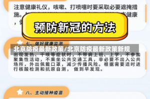 北京防疫最新政策/北京防疫最新政策新规