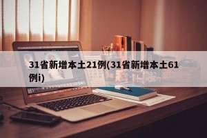 31省新增本土21例(31省新增本土61例i)