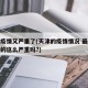 天津疫情又严重了(天津的疫情情况 最新消息真的这么严重吗?)