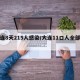 大连8天215人感染/大连11口人全部感染