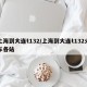 上海到大连t132/上海到大连t132火车各站