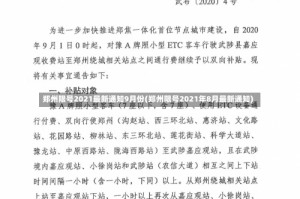 郑州限号2021最新通知9月份(郑州限号2021年8月最新通知)