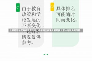 北京局部地区升级至高风险，疫情阻击战进入新阶段北京一地升为高风险