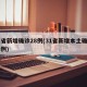 31省新增确诊28例(31省新增本土确诊28例)