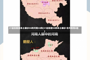 31省份新增本土确诊55例河南33例(31省新增55例本土确诊 在河南等8地)