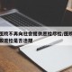 多家医院不再向社会提供愿检尽检/医院不提供核酸混检是否违规