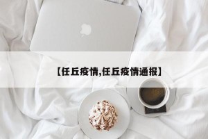 【任丘疫情,任丘疫情通报】