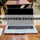 吉林农业科技学院疫情/吉林农业科技学院疫情事件