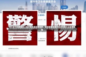 哈尔滨今日新增本土确诊及无症状感染者，防控措施全面升级哈尔滨今日新增疫情