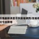 甘肃疫情最新消息今天新增病例/甘肃疫情最新情况今日新增