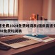 高速免费2024免费时间表/国庆高速免费2024免费时间表