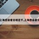 【上海感染者日增近千,上海感染者分布】