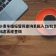 北京小客车指标官网查询系统入口/北京小客车指标息系统查询