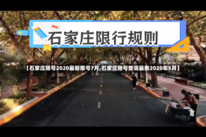【石家庄限号2020最新限号7月,石家庄限号查询最新2020年5月】