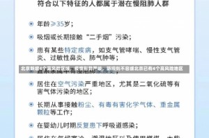 北京新增4个高风险区域，疫情形势严峻，防控刻不容缓北京已有4个高风险地区