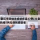 31省区市新增无症状感染37例/31省区市新增5例无症状感染者