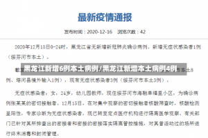 黑龙江新增6例本土病例/黑龙江新增本土病例4例