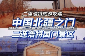 内蒙古二连浩特疫情，一场边境小城如何挺过三年疫情的惊涛骇浪二连浩特疫情