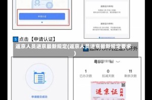 返京人员进京最新规定(返京人员进京最新规定要求)