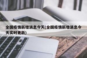 全国疫情新增消息今天(全国疫情新增消息今天实时更新)