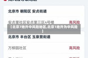【北京7地升中风险地区,北京1地升为中风险】