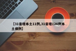【31省增本土11例,31省增126例本土病例】
