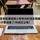 我国宣布疫情结束/1号特大好消息我国的疫情,终于要结束了!时间已公布!